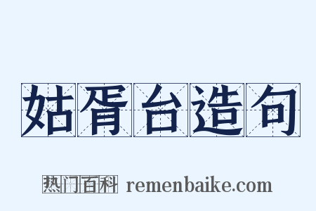 姑胥台造句是什么意思的图片